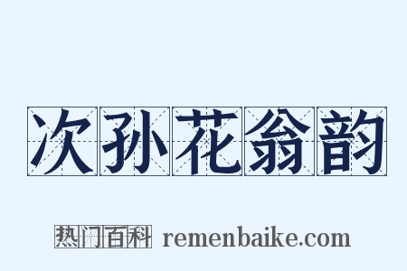 次孙花翁韵是什么意思的图片